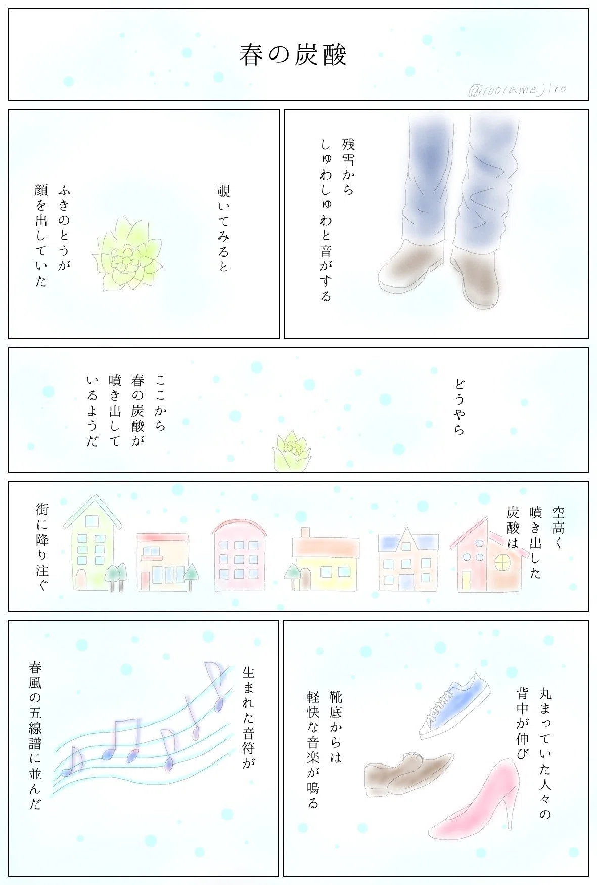 春の炭酸 あめ あめじろう Note