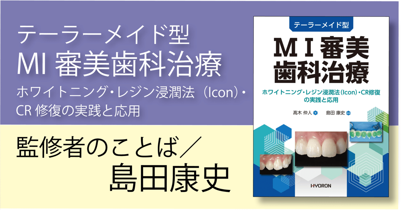 テーラーメイド型 MI審美歯科治療―ホワイトニング・レジン浸潤法