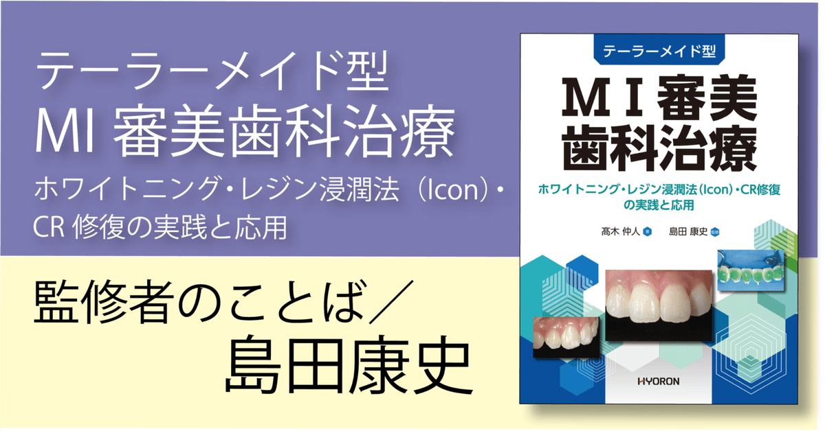 テーラーメイド型 MI審美歯科治療―ホワイトニング・レジン浸潤法