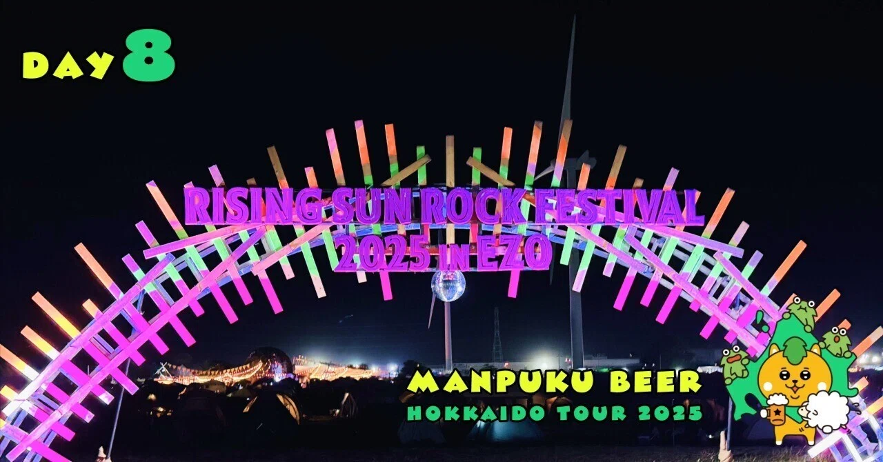 8日目】Rising Sun Rock Festival食べて飲んで踊って叫んで -北海道 