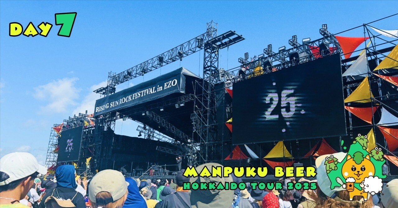 7日目】Rising Sun Rock Festivalが始まった！ -北海道ツアー2025