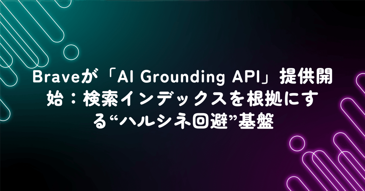 Braveが「AI Grounding API」提供開始：検索インデックスを根拠にする“ハルシネ回避”基盤｜米国AI×SEOニュース速報
