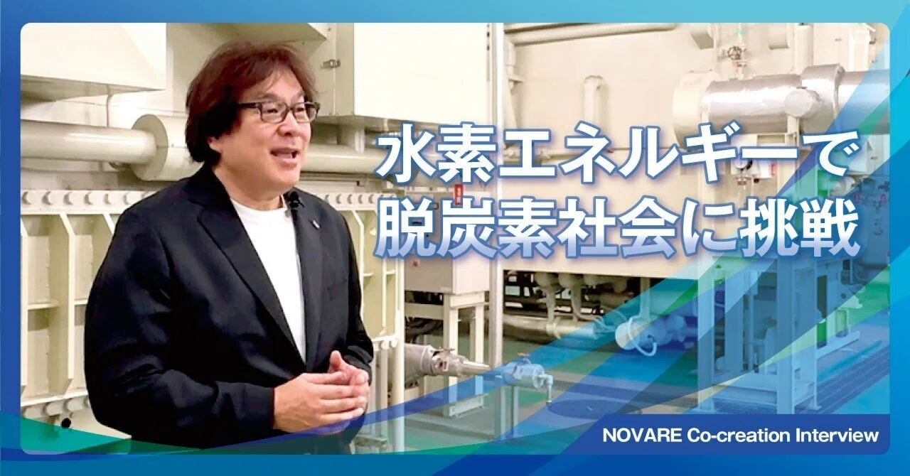 水素エネルギーで脱炭素社会に挑戦！｜清水建設 ｜ 温故創新の森 NOVARE