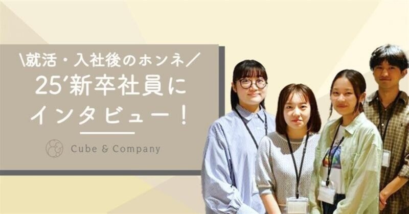 【新卒インタビュー】25卒の新卒社員にcubeについて聞いてみました！！