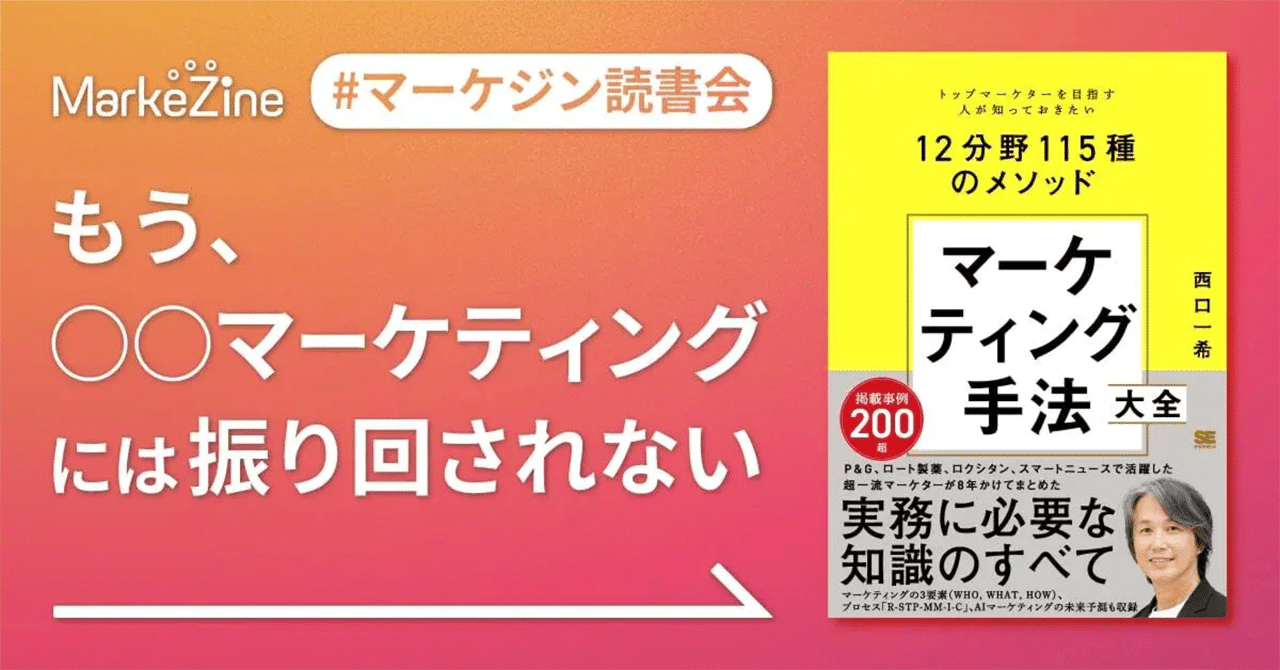 〇〇マーケティング」って115種類あんねん。8年かけて西口一希氏が