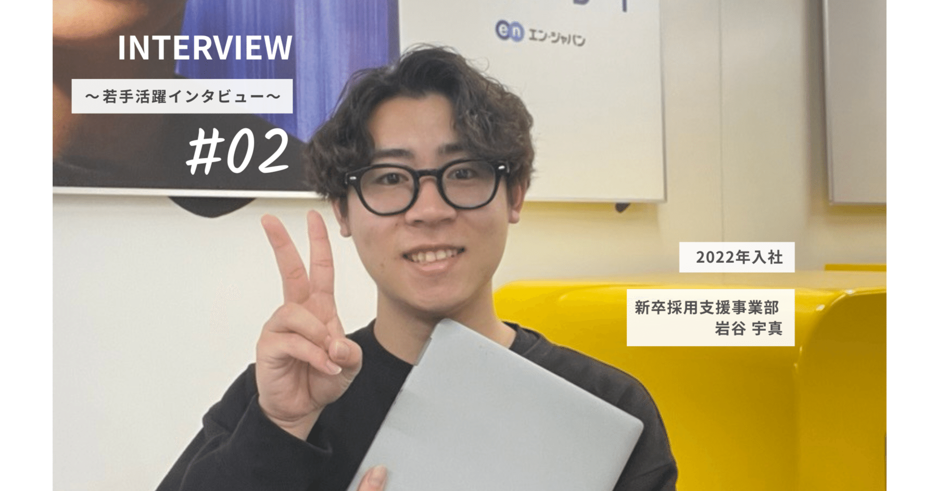 若手活躍社員インタビュー vol.2（新卒採用支援事業部＿岩谷 宇真さん