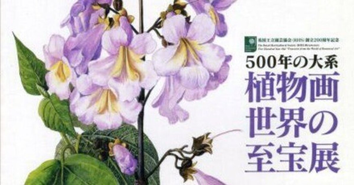 英国王立園芸協会（RHS）創立200周年記念 500年の大系「植物