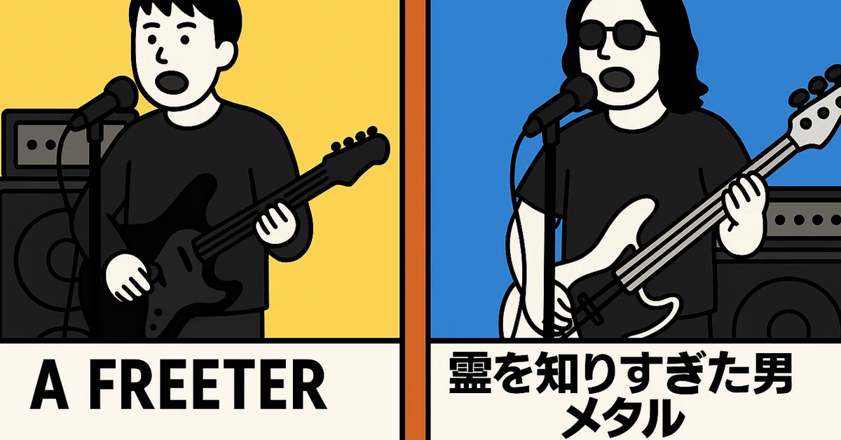 A FREETER / 霊を知りすぎた男メタル ライブのアンケート結果について｜ゆーみん🎃