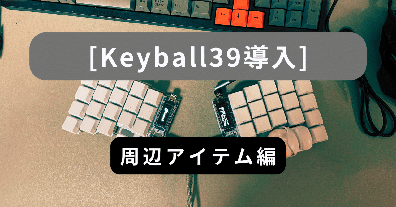 Keyball導入 - 周辺アイテム編｜GB journey