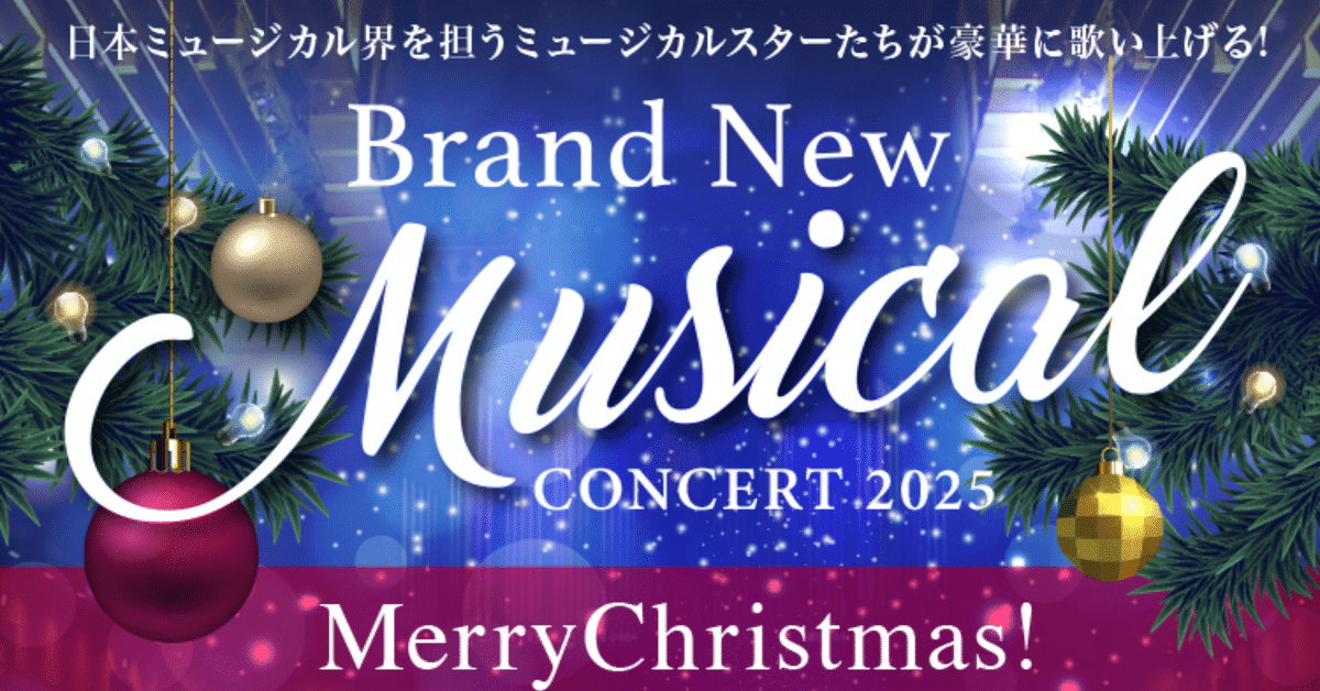 Brand New Musical Concert 2025 Merry Christmas！』に出演