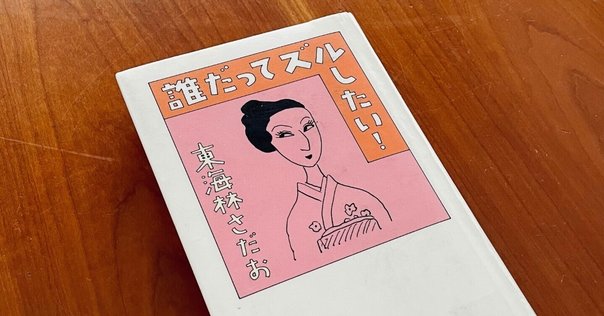 東海林さだお（1937.1.30- ）『週刊文春 お正月スペシャル号