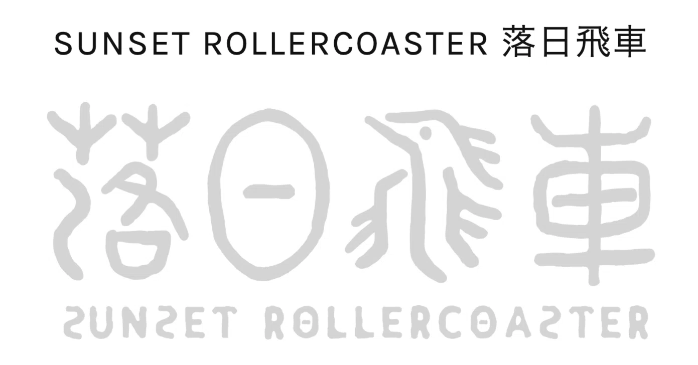 落日飛車（Sunset Rollercoaster、サンセットローラーコースター)って 