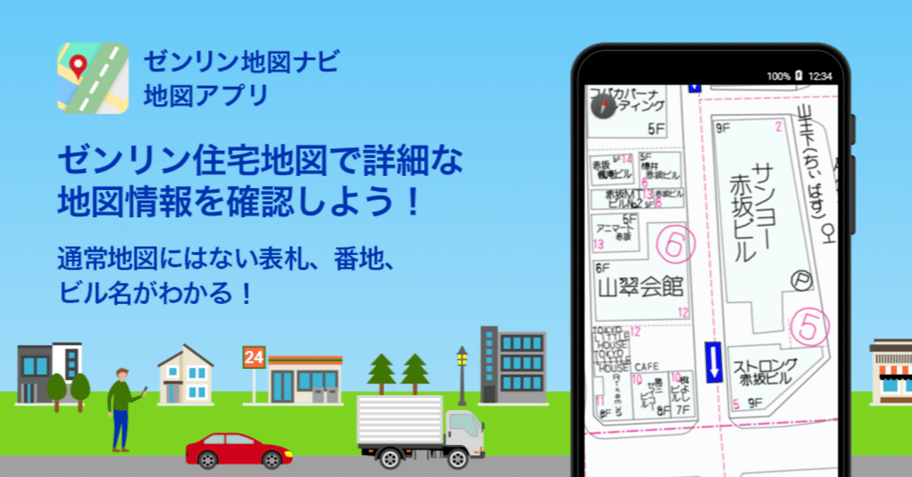 ゼンリン住宅地図」で詳細な地図情報を確認｜ゼンリン地図ナビ
