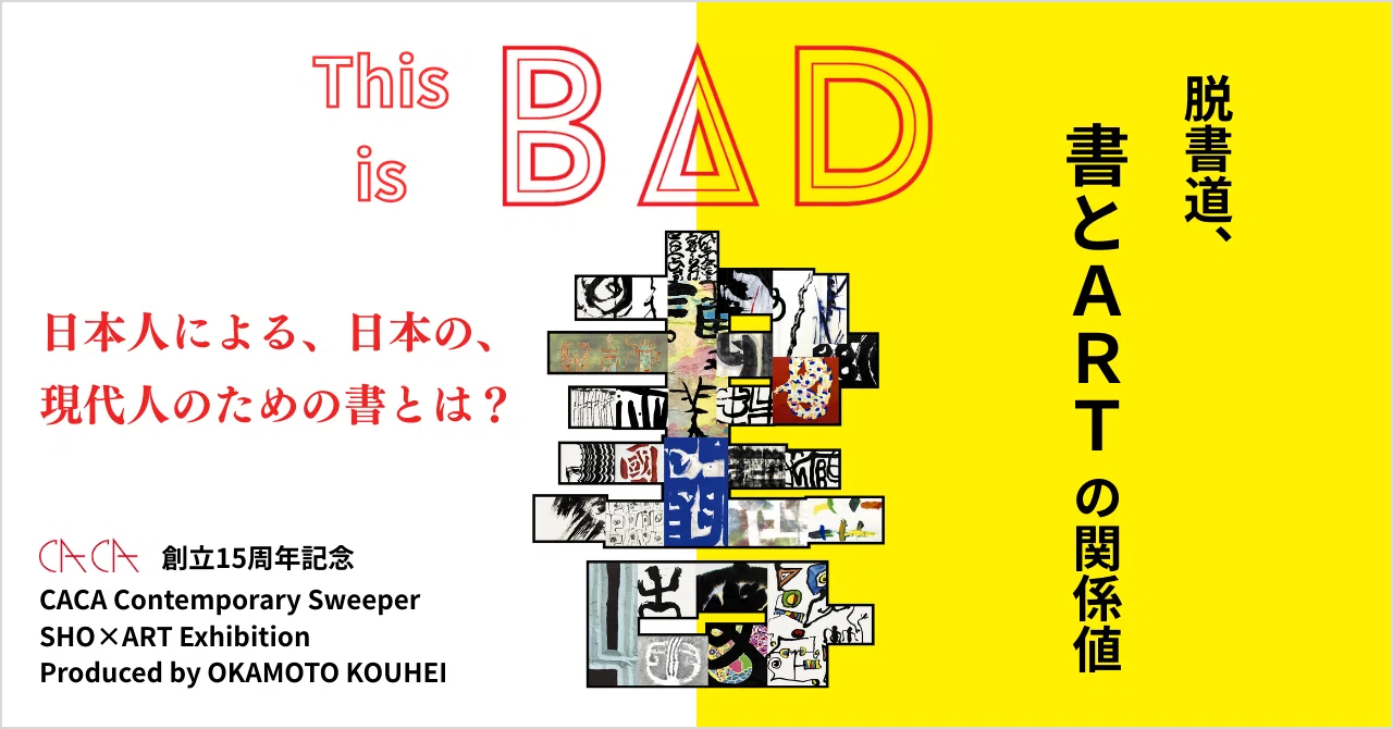 CACAノオト vol.15「日本人による、日本の、現代人のための書とは