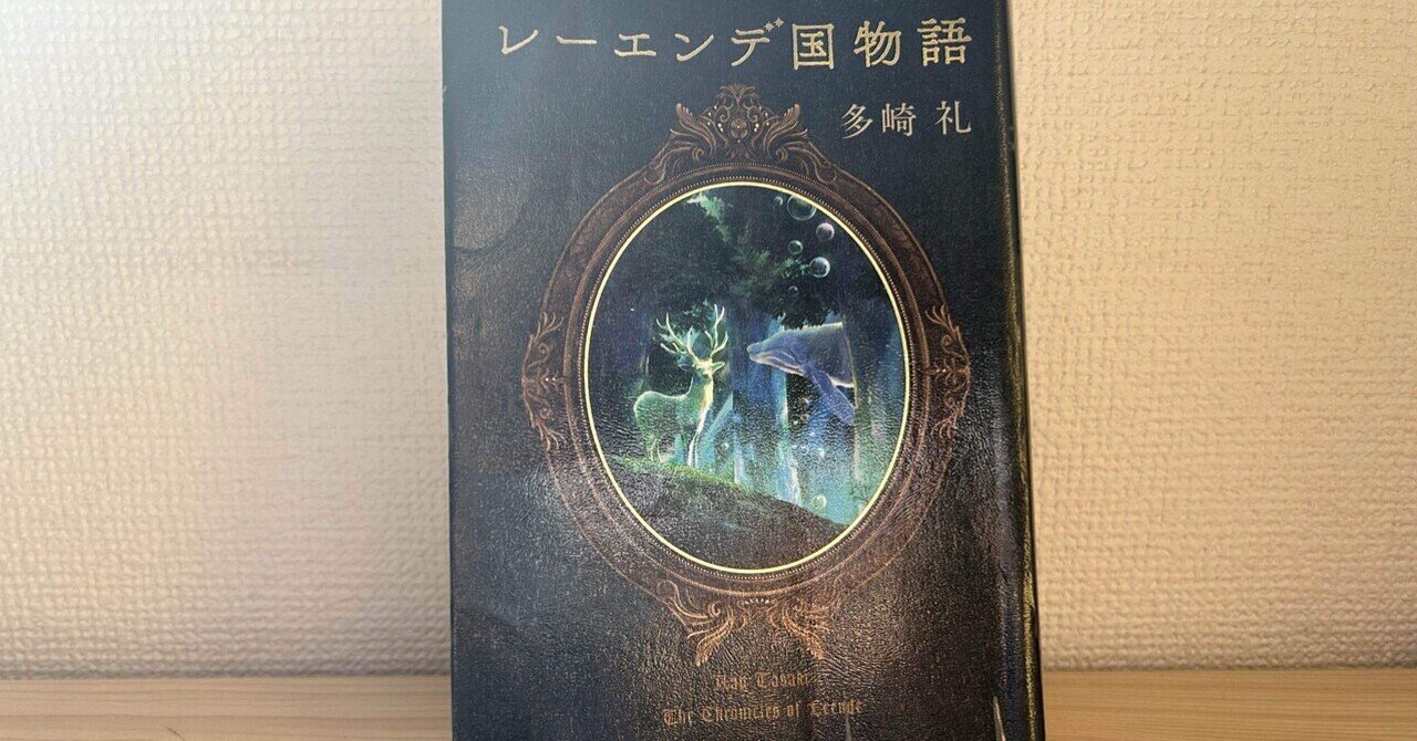 読書感想】レーエンデ国物語｜多崎礼｜本屋大賞ノミネート｜たま@日本