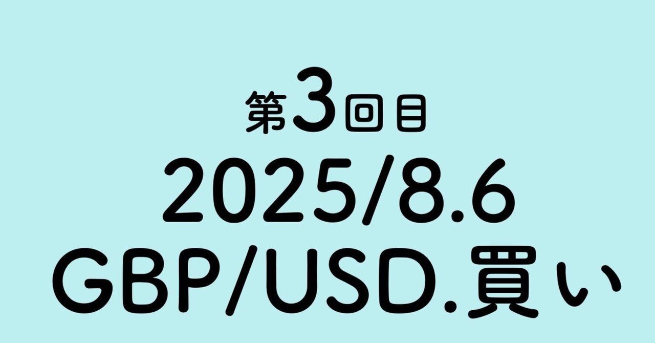 FX'2025/8.6/GBPUSD.買い.3回目｜Takashi Sawada 【経営×FX×長期