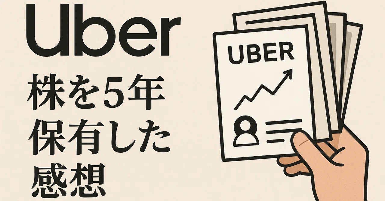 【株式投資】Uber株を5年保有した感想｜SAPコンサルの考察