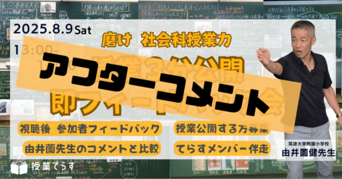 8月9日 磨け 社会科授業力】ゆD （磨け after）社会科授業の