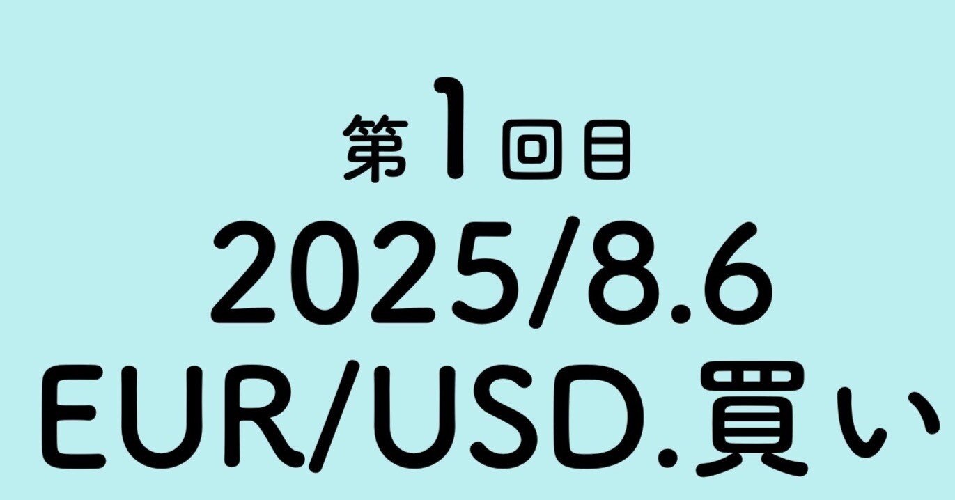 CALCULATION&STRATEGIC PLAY まとめ売り FX'2025/8.6/EURUSD.買い.1回目｜Takashi Sawada 【経営×FX×長期