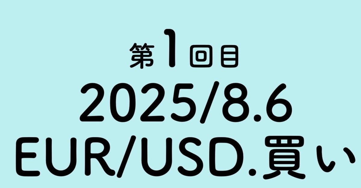 経済評論　1987 5 FX'2025/8.6/EURUSD.買い.1回目｜Takashi Sawada 【経営×FX×長期