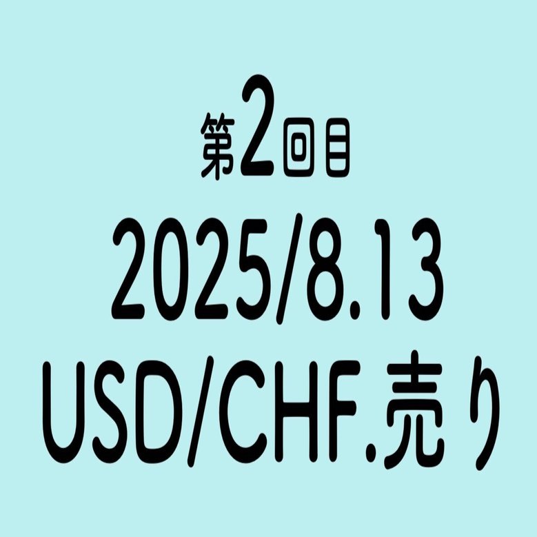 FX'2025/8.13/USDCHF.売り.2回目｜Takashi Sawada 【経営×FX
