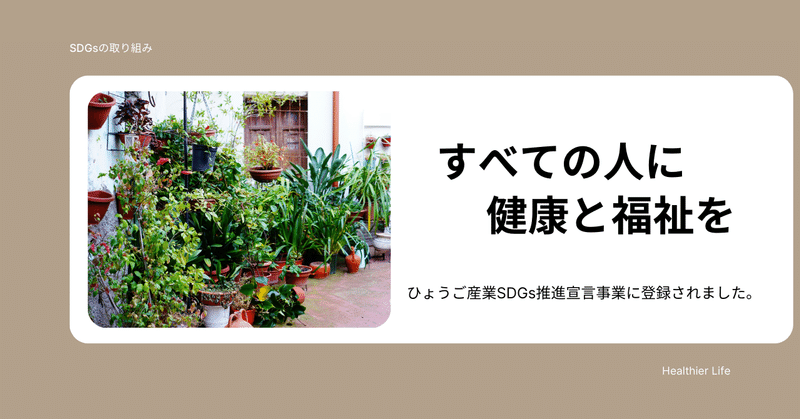 すべての人に健康と福祉を。 eyecatch