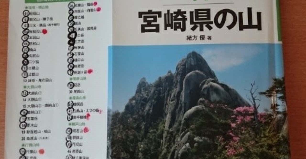 宮崎県の山紹介 Moto Note