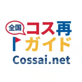 全国コス再ガイド