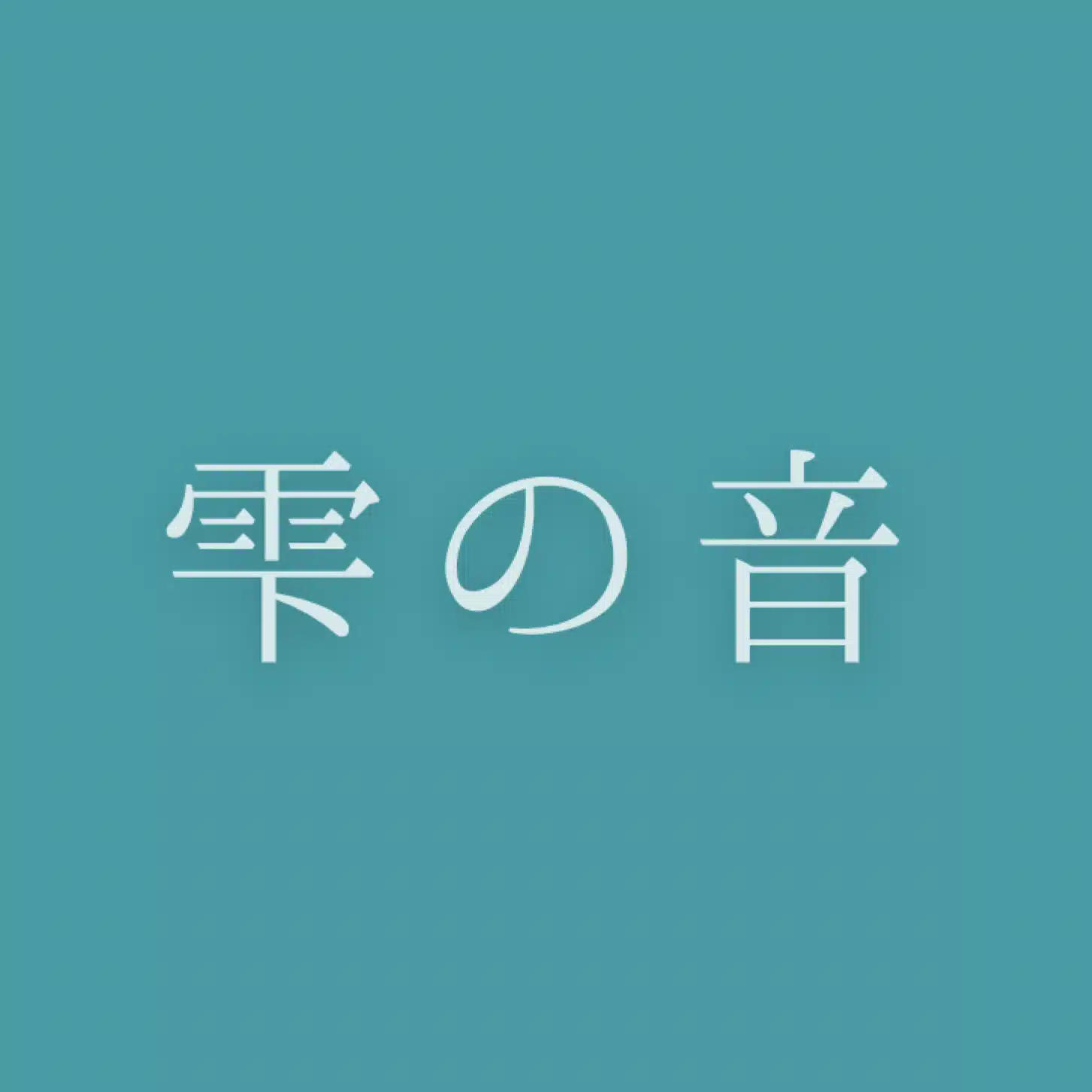 雫の音