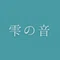 雫の音