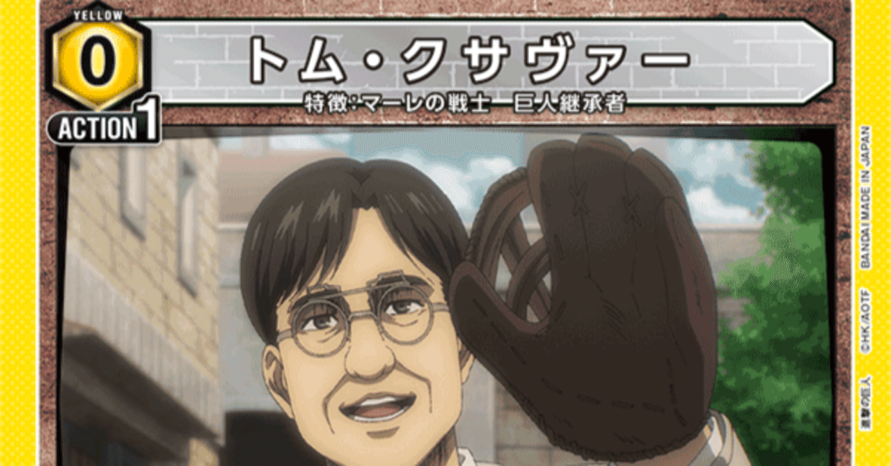 地鳴らそう】終尾の巨人デッキの魅力【クサヴァーさんあり】｜パワー