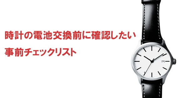 スワロフスキーの時計の電池交換ガイド｜はらじゅく時計宝石修理