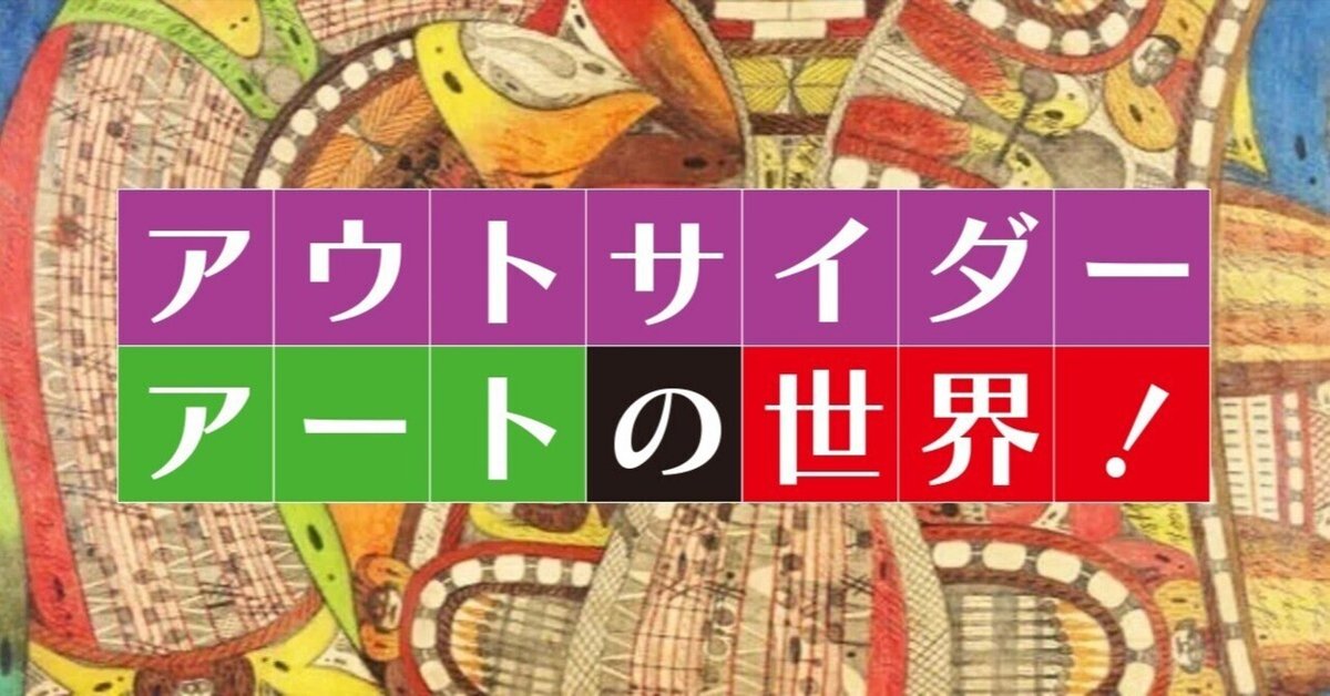 なんだこれは！？『アウトサイダーアート』の世界｜八千股 曜
