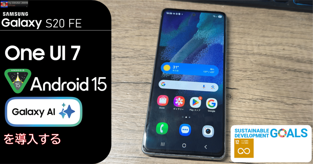Galaxy S20 FE(Snapdragon)にOneUI 7を導入しGalaxy AIも利用可能に