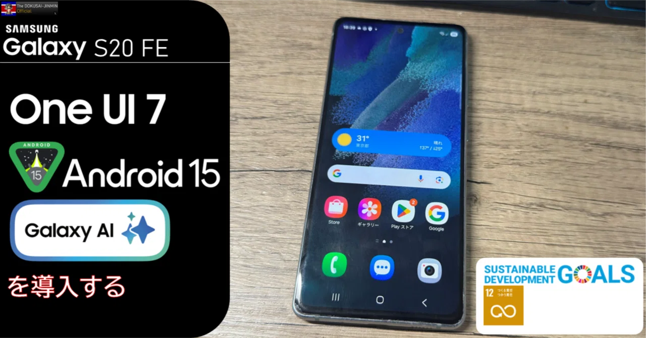 スマートフォン本体 Galaxy S20 OneUI7 Galaxy S20 FE(Snapdragon)にOneUI 7を導入しGalaxy AIも利用可能に