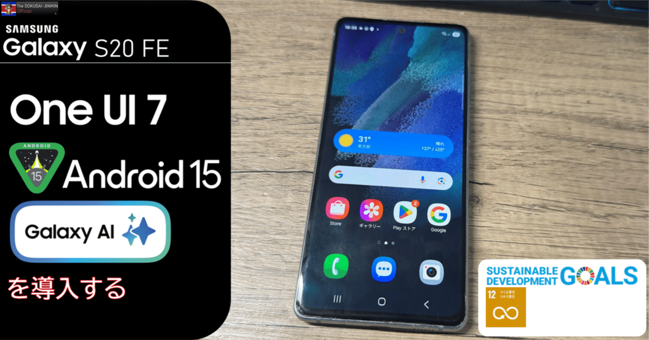 Galaxy S20 FE(Snapdragon)にOneUI 7を導入しGalaxy AIも利用可能に