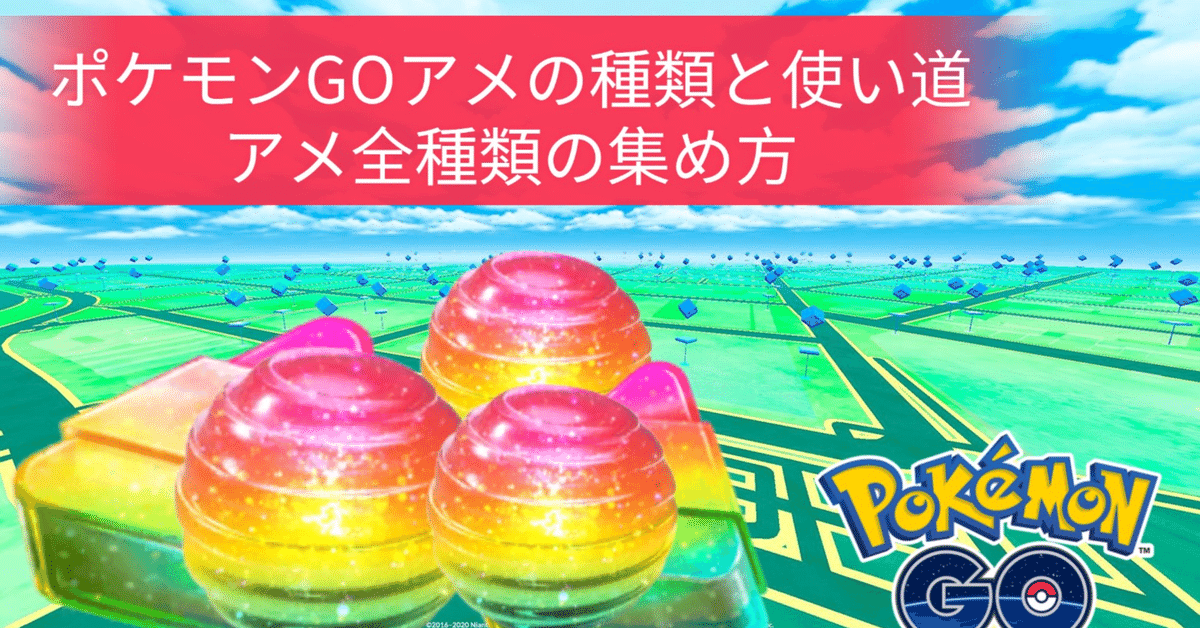 ポケモン - ふしぎなアメ Pokemon GO 141枚 絶対見て！ポケモンGOアメの全種類とその集め方・使い方