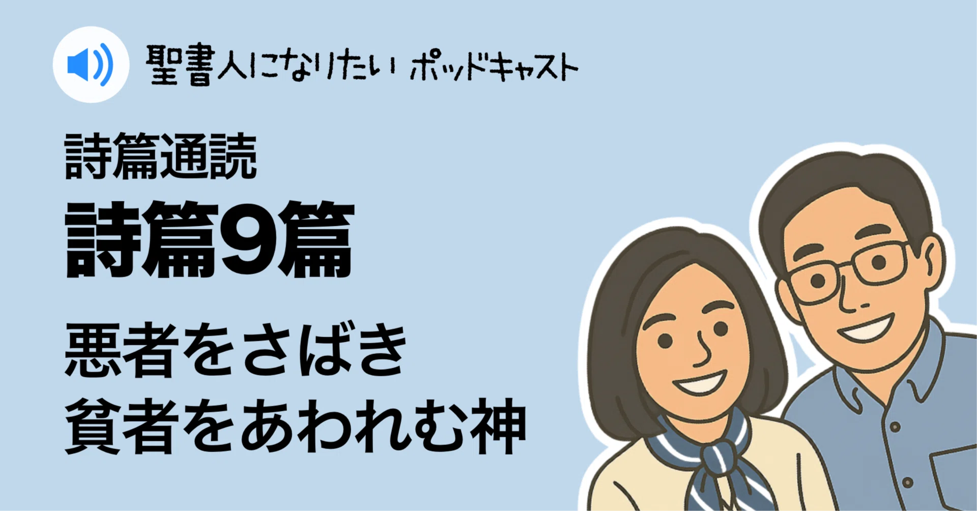 聖書・詩篇9篇】 悪者をさばき貧者はあわれむ神｜『聖書人になりたい 