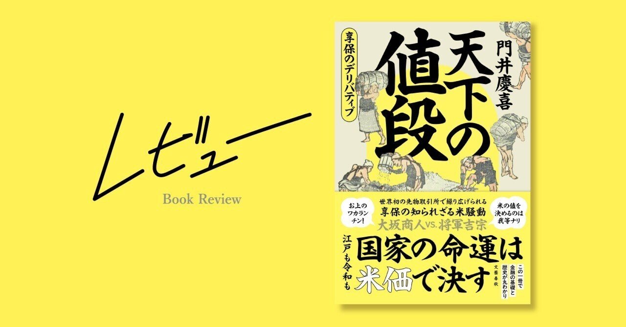 18世紀、世界に類を見ない最先端の金融システムが日本に存在していた――『天下の値段  享保のデリバティブ』（門井慶喜・著）が描き出したこと｜WEB別冊文藝春秋