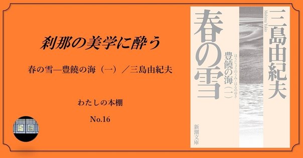 大岡昇平「花影」と三島由紀夫「憂国」 「死を準備して生きる者