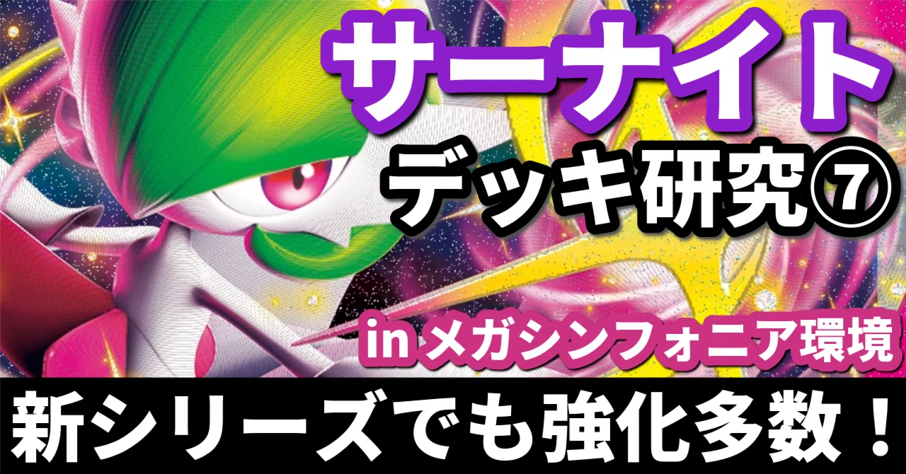 サーナイト研究⑦】新シリーズでも強化多数！ メガサーナイトex採用型 
