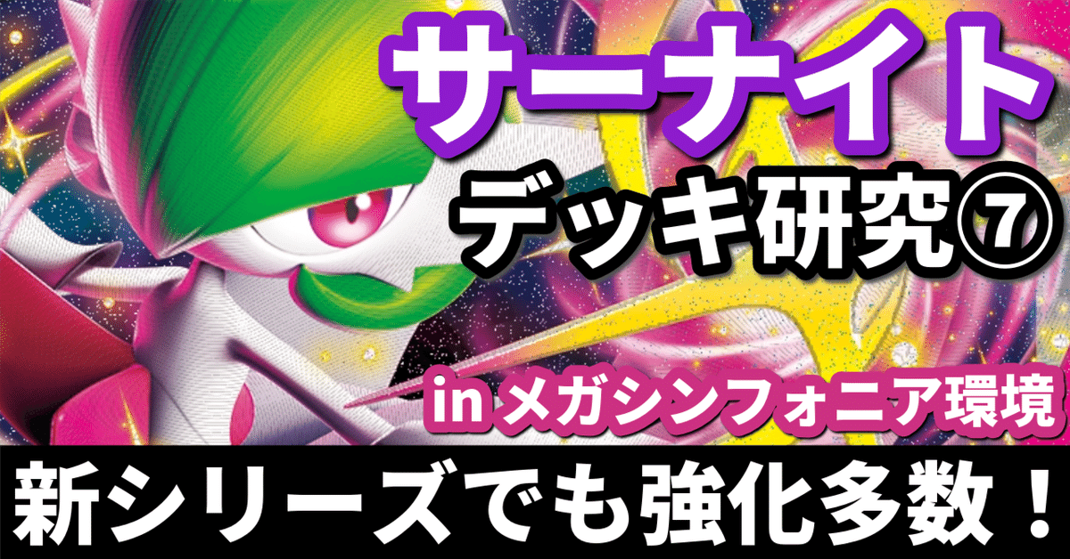 サーナイト研究⑦】新シリーズでも強化多数！ メガサーナイトex