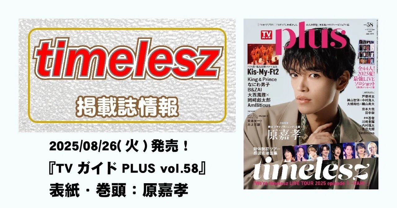 2025/08/26(火)発売！『TVガイドPLUS Vol.58』表紙・巻頭：原嘉孝