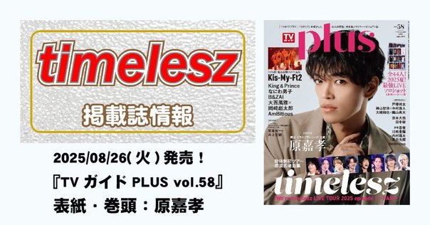 ☆*☆様 原嘉孝 公式写真 10枚 timelesz h ⠀ ⠀ #timelesz #原嘉孝┊𝗬𝗼𝘀𝗵𝗶𝘁𝗮𝗸𝗮 𝗛𝗮𝗿𝗮