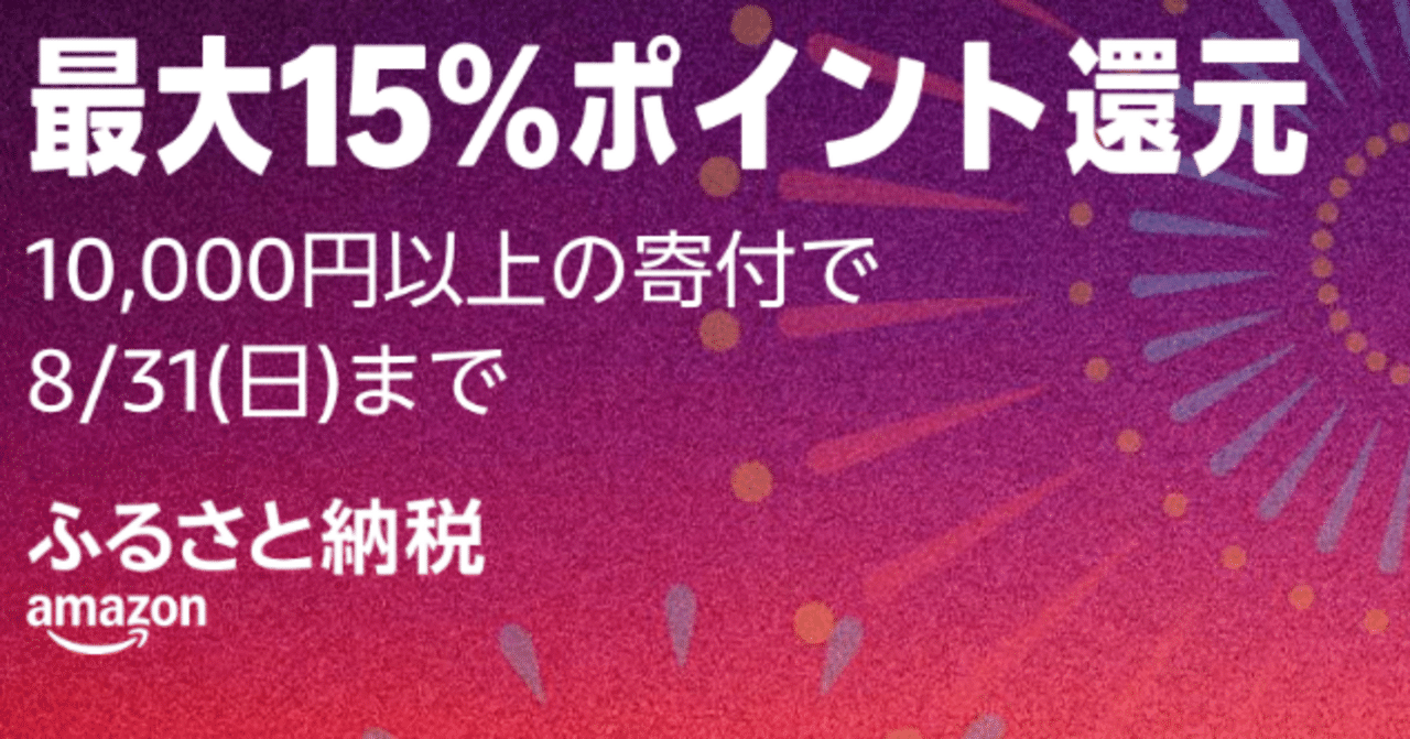 8/31まで！！】Amazonふるさと納税で最大15%ポイント還元！【キャンペーン第1弾】｜negisio