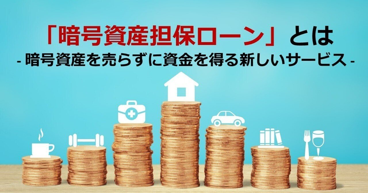 暗号資産担保ローン」とは - 暗号資産を売らずに資金を得る 新しい金融サービス｜Web3ポケットキャンパス