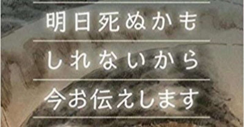 明日死ぬかもしれないから今お伝えします 岩瀬 裕康 Note