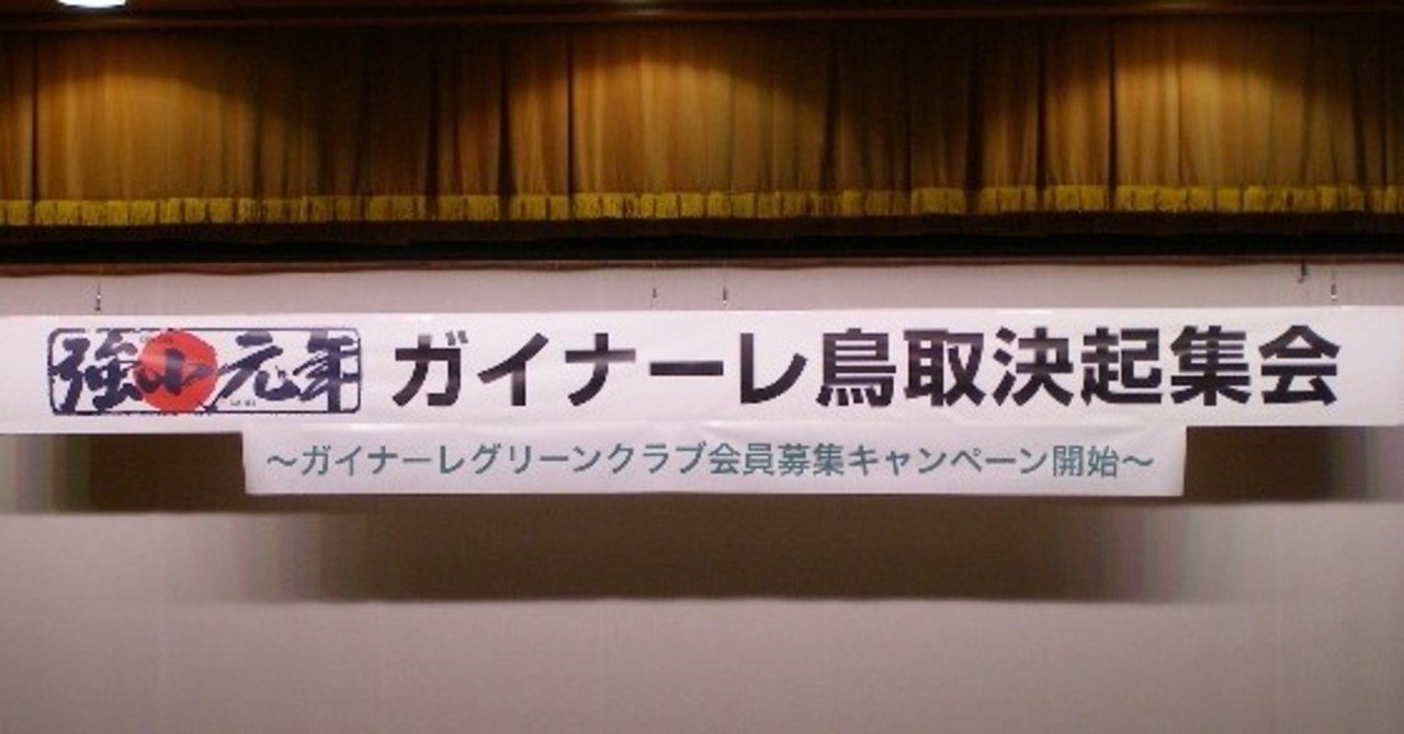 ガイナーレ鳥取アンソロジーvolume2 J参入寸前と達成 Kazz Note