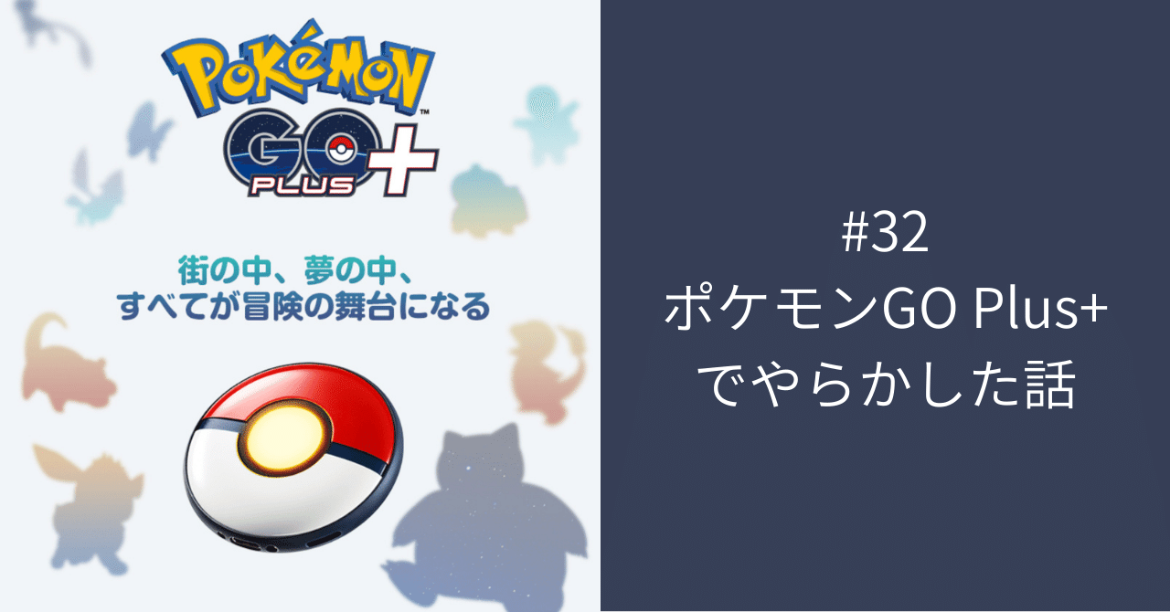 32【ポケスリ】やらかしたお話【ポケモンGOPlus+】｜しょとぱぱ