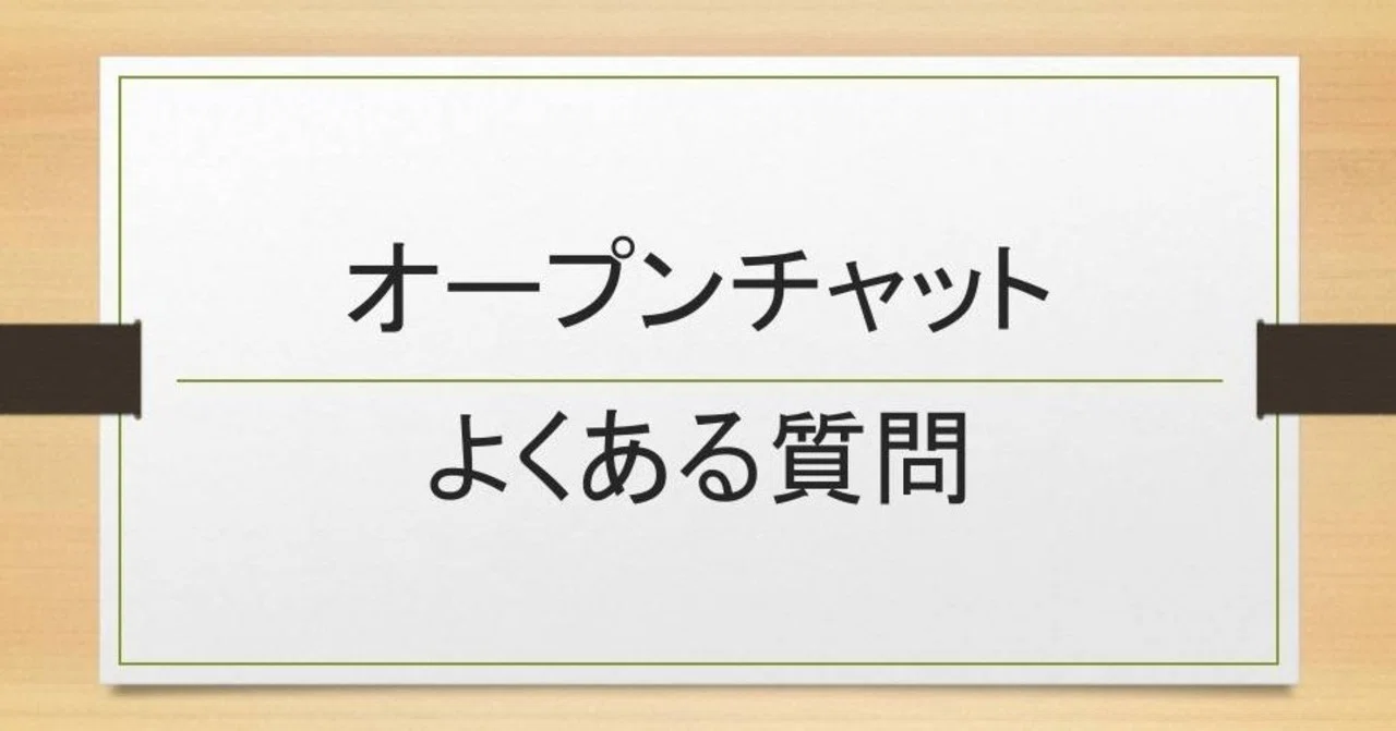Summary of Frequently Asked Questions about OpenChat｜ジュキ